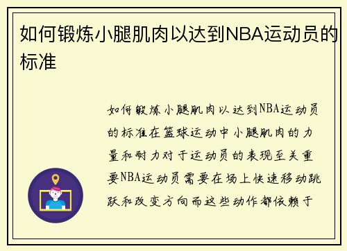 如何锻炼小腿肌肉以达到NBA运动员的标准