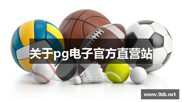 关于pg电子官方直营站